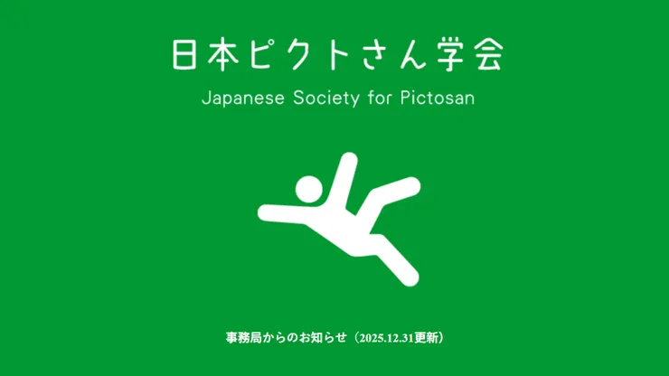 日本ピクトさん学会」（Japanese Society for Pictosan）的網站截圖