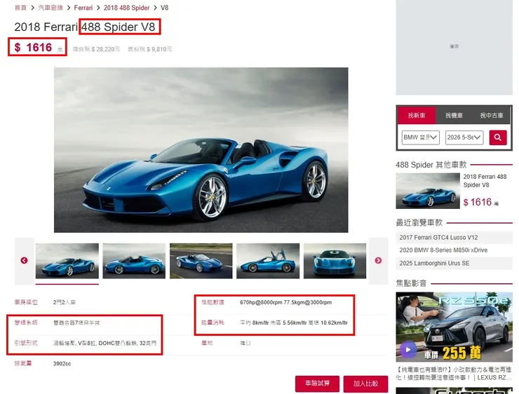 Ferrari 488 Spider 3.9台灣新車價格、油耗、性能...等等。