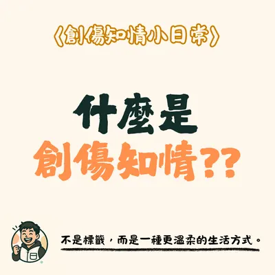 什麼是創傷知情??