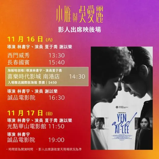 【小雁與吳愛麗】映後