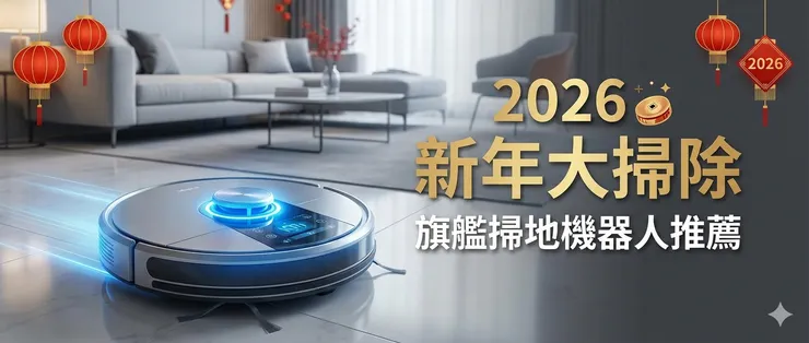 5大旗艦掃地機器人推薦，新年大掃除解放雙手全靠「它」