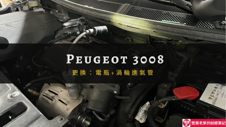 寶獅｜12萬公里，外廠更換電瓶、渦輪進氣管