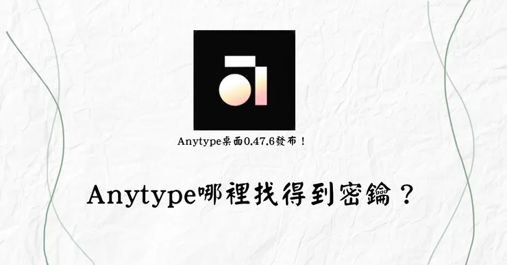 Anytype哪裡找得到密鑰？
