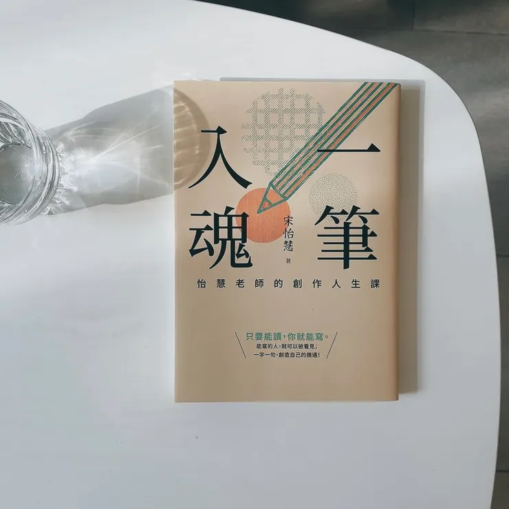 只要能讀，你就能寫。 能寫的人，就可以被看見；一字一句，創造自己的機遇！