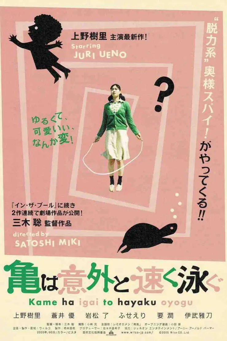 《烏龜游泳意外迅速》日本版海報
