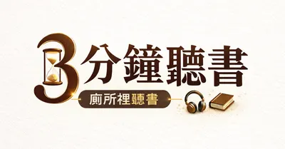 廁所裡聽書三分鐘的沙龍