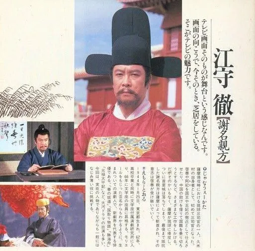 1993年的NHK大河劇《琉球之風》以薩摩入侵琉球為背景，劇中鄭迵由日本資深演員江守徹飾演。(圖源/https://kknews.cc/history/aoq2az6.html)