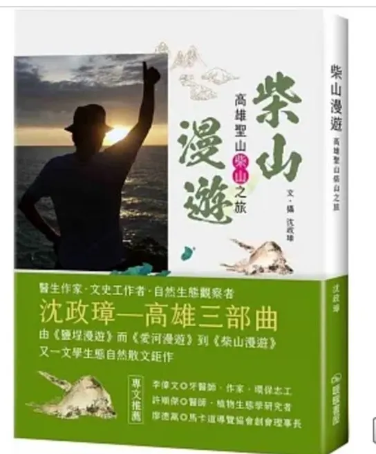 「鹽埕漫遊」、「愛河漫遊」及這一本「柴山漫遊」中得知他對文學、歷史、生態、風土文化的專業。
