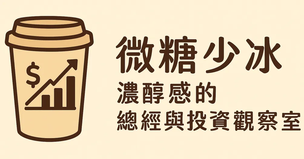 微糖少冰 濃醇感的總經與投資觀察室