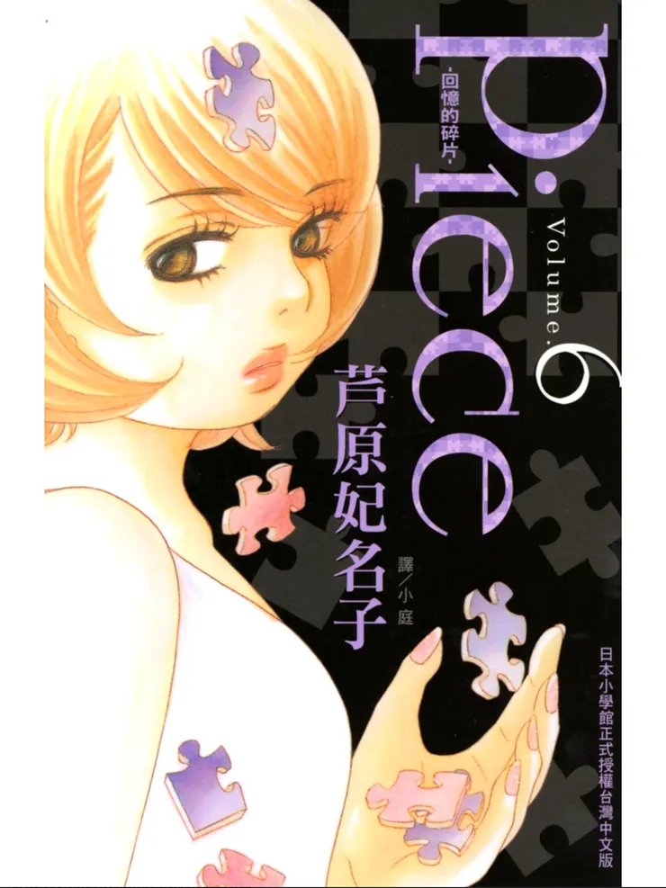 《Piece -回憶的碎片-》第六集封面。封面人物:禮美。