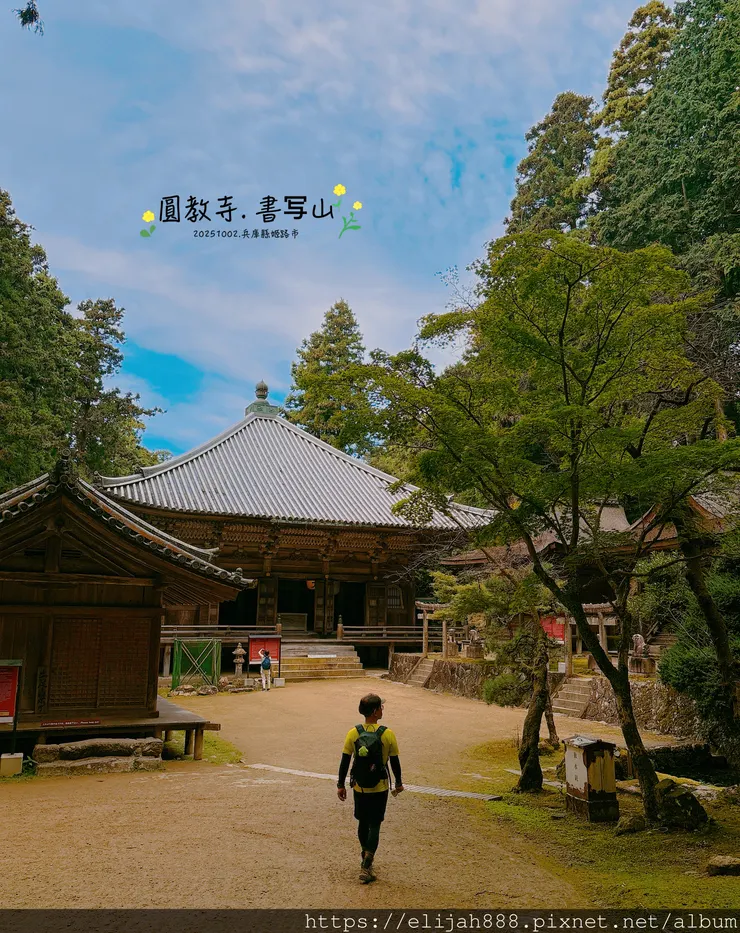 【2025初秋.兵庫県姫路市健行】書写山.海拔371公尺/圓