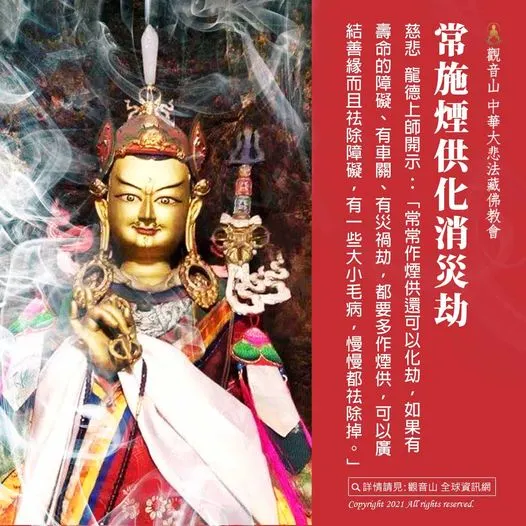 常施煙供 化消災劫