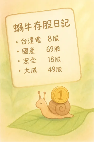 蝸牛一步步往前爬｜存股 x 育兒日記