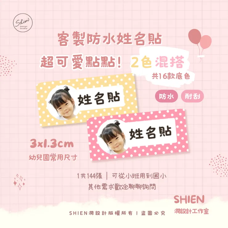 SHIEN高質感訂製｜客製化姓名貼