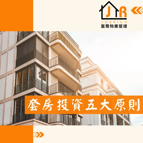 套房投資.套房.富喬物業