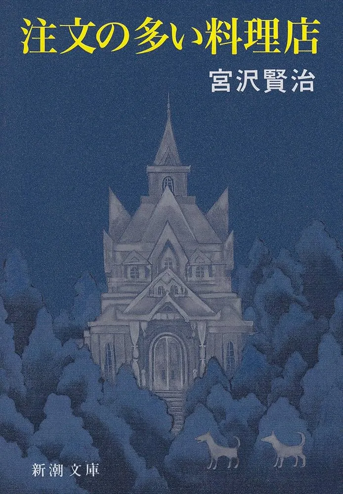 宮澤賢治《要求特別多的餐廳》