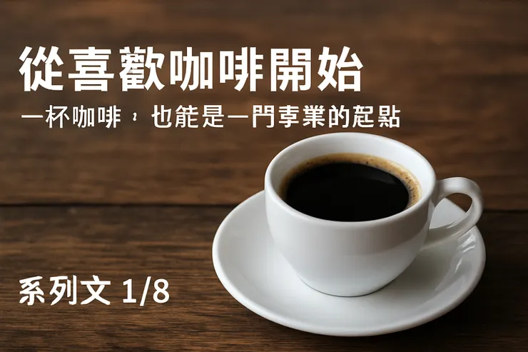 從喜歡咖啡開始:一杯咖啡,也能是一門事業的起點