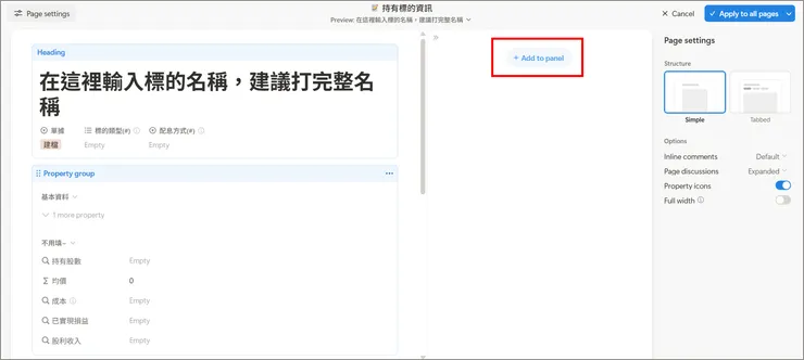 點擊【Add to panel】新增