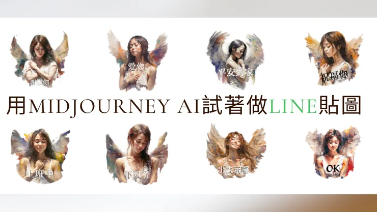用Midjourney AI試著做LINE貼圖：英式水彩天使-日常用語