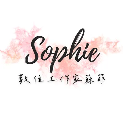 跨境電商女王蘇菲的沙龍