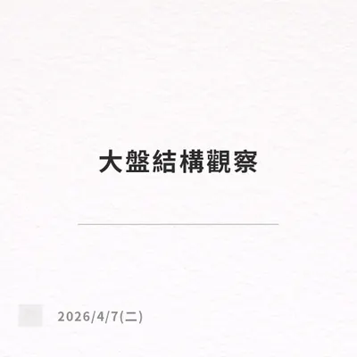 4/7（二）大盤結構觀察