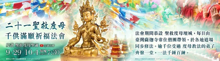 二十一聖救度母千供滿願祈福法會內容