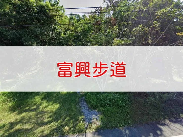 【花蓮】富興步道 | 全長里程：單程0.67公里 | 難易度：低至中，適合初學者及親子
