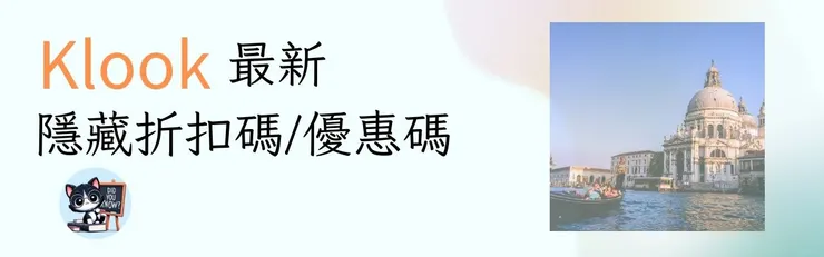 2026年4月最新客路Klook 優惠碼/折扣碼及信用卡優惠活動總整理