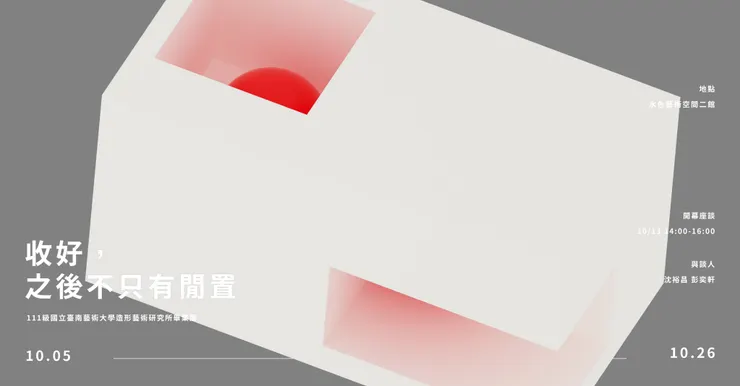 收好，之後不只有閒置 主視覺邀請卡