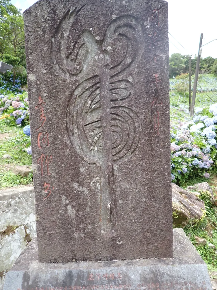 坪林虎字碑(復刻品) 位於石牌縣界公園