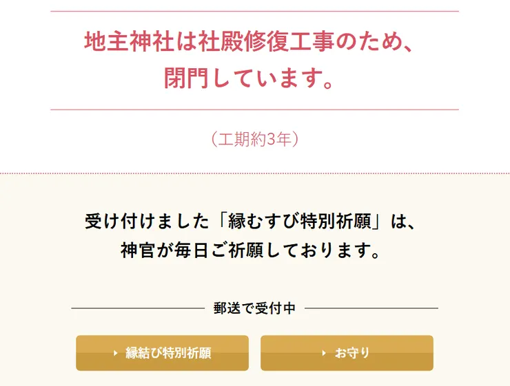 地主神社官網公告整修中