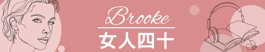 Brooke Huang的女人四十