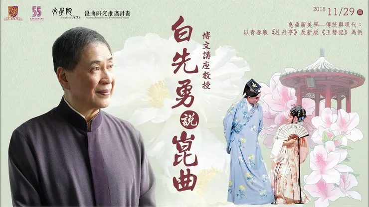白先勇說崑曲:崑曲新美學 講座2018.11.29