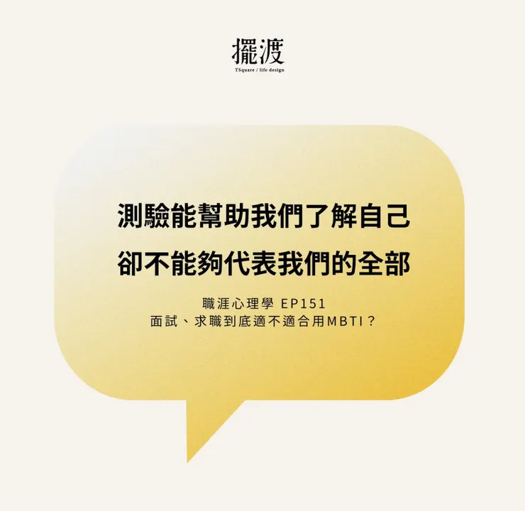 測驗能幫助我們了解自己，卻不能夠代表我們的全部。(以上來自於擺渡)