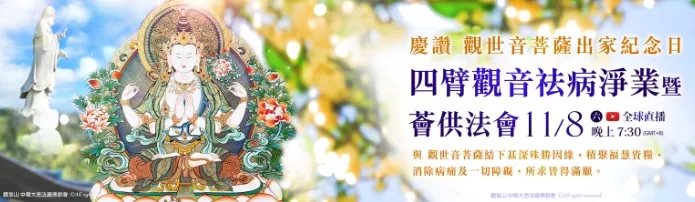 四臂觀音祛病淨業暨薈供法會