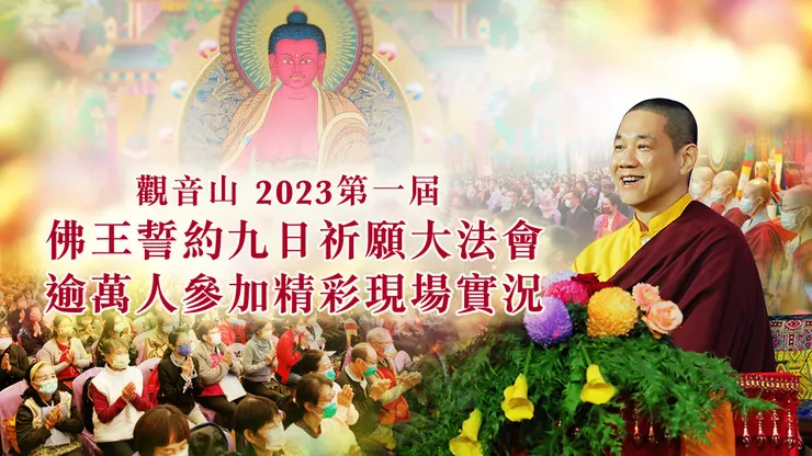 與 阿彌陀佛此生約定！觀音山 2023第一屆 佛王誓約九日祈願大法會 逾萬人參加精彩現場實況✦慶讚阿彌陀佛聖誕