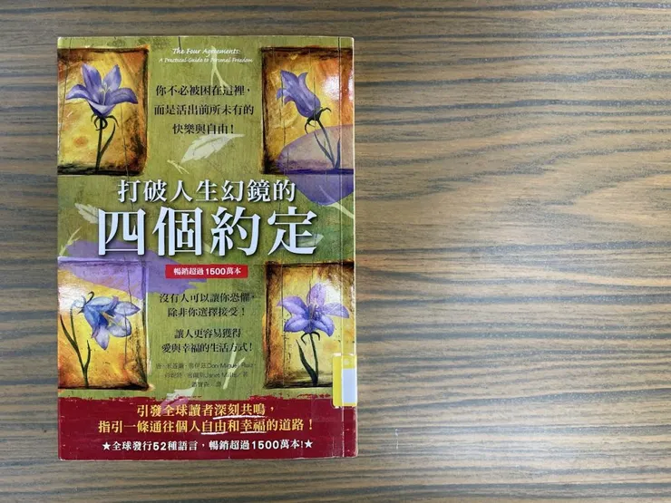 打破人生幻境的四個約定