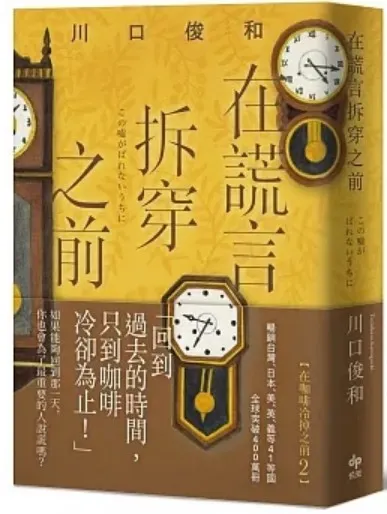 《在謊言拆穿之前》/川口俊和 著/丁世佳 譯