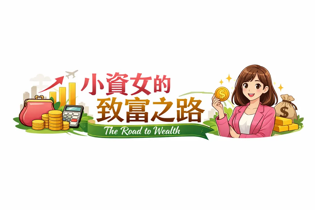 小資女的致富之路