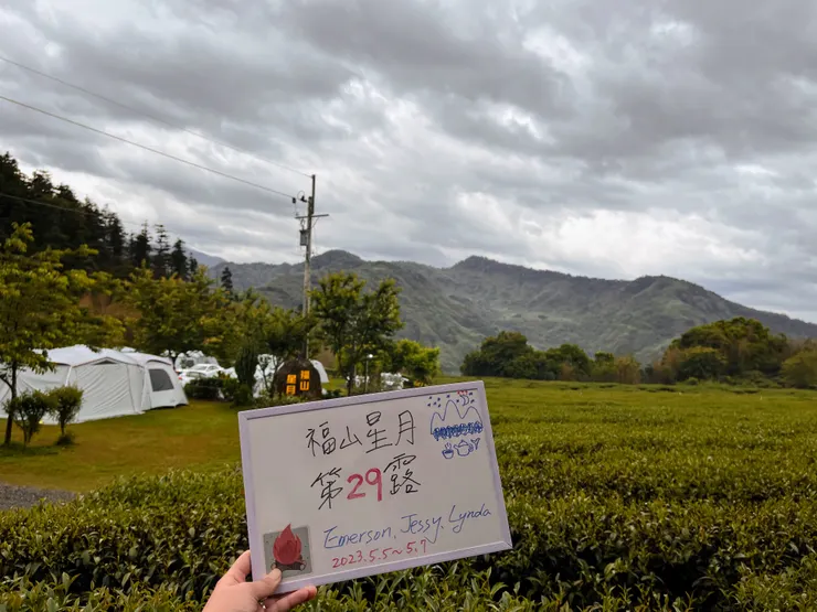 第29露⛺️福山星月露營區