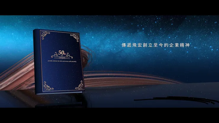 週年慶活動當天播放影片，可以讓參與者聚焦