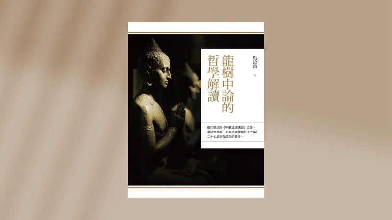 中觀｜中論講義｜中觀論頌講記｜第十八品