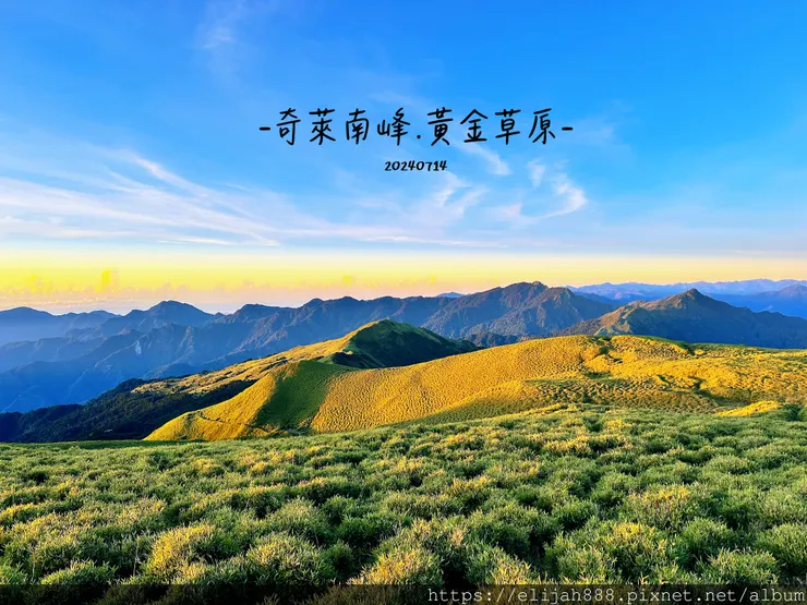 【奇萊南華2天1夜高繞版】海拔3358公尺奇萊南峰的日出與黃