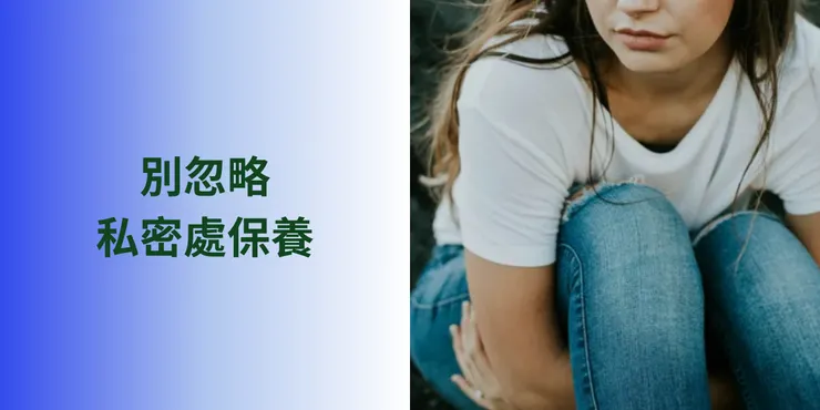 別忽略私密處保養