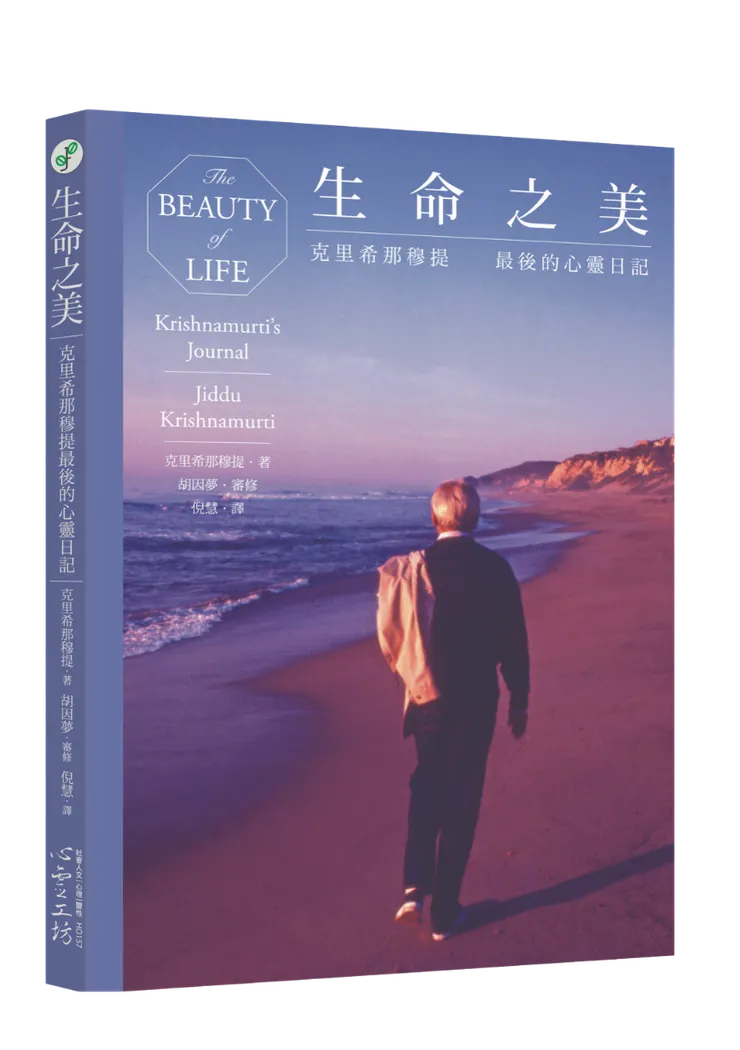 《生命之美：克里希那穆提最後的心靈日記》2024/5/17，心靈工坊出版