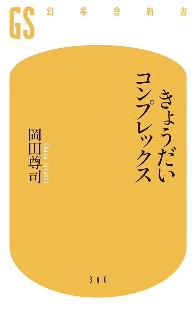 岡田尊司《きょうだいコンプレックス》
