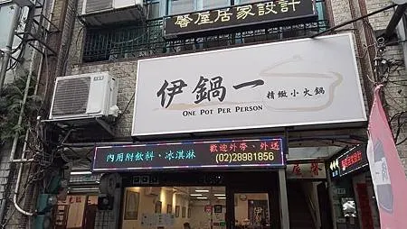 [台北美食]北投區伊鍋一，用心經營的個人獨享鍋 ，十多種湯頭