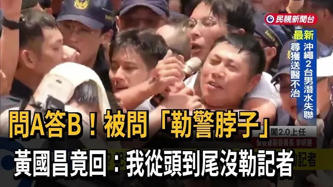 黃國昌疑似勒警察脖子