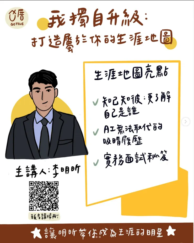 古厝職涯活動｜我獨自升級：打造屬於自己的生涯地圖