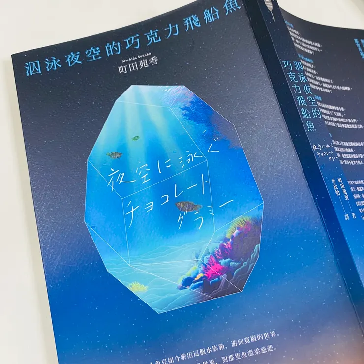 《泅泳夜空的巧克力飛船魚》